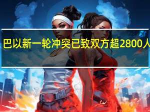 巴以新一轮冲突已致双方超2800人死亡