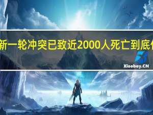 巴以新一轮冲突已致近2000人死亡 到底什么情况呢