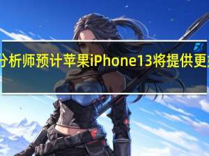 巴克莱分析师预计苹果iPhone13将提供更好的无线连接