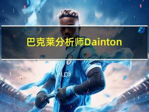 巴克莱分析师Dainton：美联储不太可能已经结束加息周期