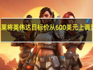 巴克莱将英伟达目标价从600美元上调至650美元