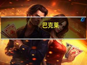 巴克莱：印度需要8%的增长才能超越中国成为全球经济引擎