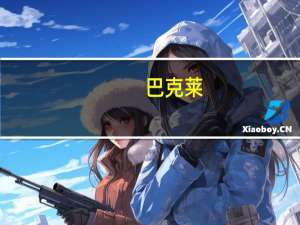 巴克莱：将嘉信理财目标价从70美元下调至64美元维持“持有”评级