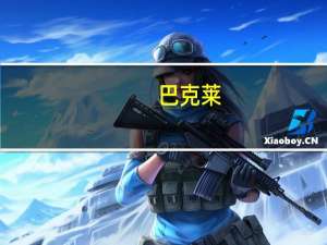 巴克莱：将理想汽车(LI.O)目标价从48美元上调至50美元