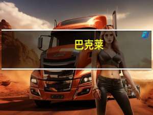 巴克莱： 将美联储加息时间从今年12月推迟至明年1月