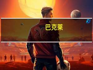 巴克莱：将英国央行终端利率预测下调至5.25%之前为5.5%；预计央行利率将保持在5.25%直到2024年中期
