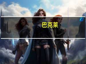 巴克莱：美元将在2024年初走强然后回落