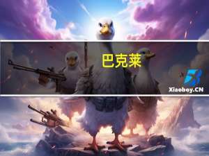 巴克莱：美财政部预计将放慢债务到期速度