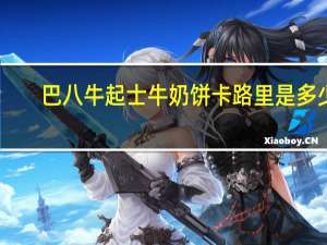 巴八牛 起士牛奶饼卡路里是多少