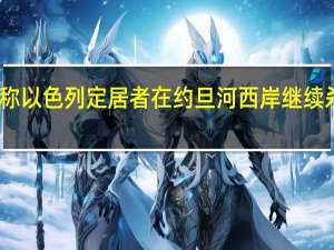 巴勒斯坦卫生部称以色列定居者在约旦河西岸继续杀害和伤害巴勒斯坦人