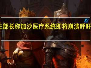 巴勒斯坦卫生部长称加沙医疗系统即将崩溃 呼吁国际社会给予援助