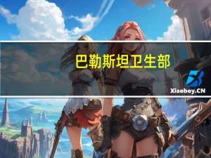 巴勒斯坦卫生部：加沙地带每十分钟就有一名儿童死亡