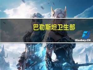 巴勒斯坦卫生部：在西岸努尔沙姆斯难民营与以色列军队的冲突中有包括5名儿童在内的13人丧生