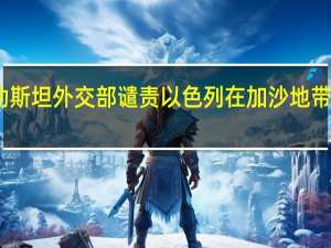 巴勒斯坦外交部谴责以色列在加沙地带围攻医院