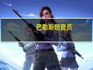巴勒斯坦官员：加沙唯一的发电厂还有足够的燃料可以支撑10-12小时