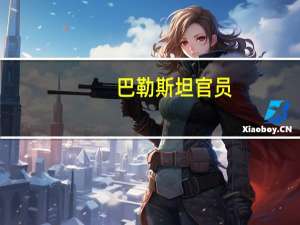 巴勒斯坦官员：布林肯将访问拉姆安拉并会见巴总统阿巴斯