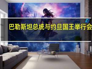 巴勒斯坦总统与约旦国王举行会见