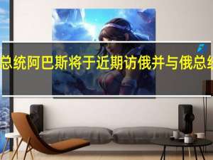 巴勒斯坦总统阿巴斯将于近期访俄并与俄总统普京举行会谈