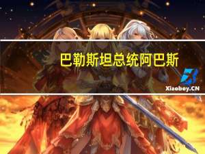巴勒斯坦总统阿巴斯：将坚定不移地坚守土地