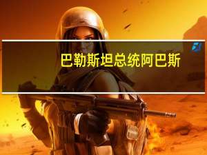 巴勒斯坦总统阿巴斯：巴勒斯坦人民有权捍卫自己