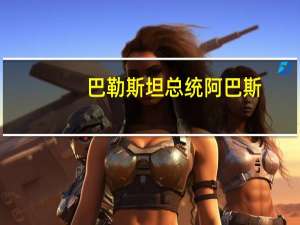 巴勒斯坦总统阿巴斯：我们不会离开我们的家园也不会允许任何人将我们驱逐出去除了停止这场战争之外任何其他话题都是不可接受的