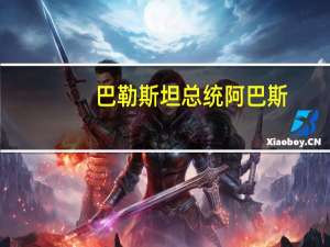 巴勒斯坦总统阿巴斯：我们呼吁立即停止这种侵略并为我们的人民提供保护