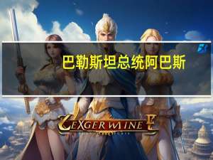 巴勒斯坦总统阿巴斯：我们拒绝在加沙强制性驱逐我们的人民必须立即允许人道主义通道进入加沙