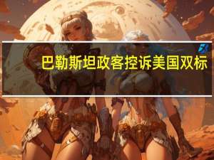 巴勒斯坦政客控诉美国双标