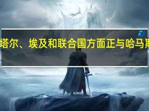 巴勒斯坦消息人士告诉新华社记者卡塔尔、埃及和联合国方面正与哈马斯密切沟通争取更多的被扣押平民获得释放