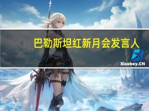 巴勒斯坦红新月会发言人：以军方要求加沙地带一医院所有人员立即撤离