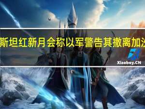 巴勒斯坦红新月会称以军警告其撤离加沙圣城医院