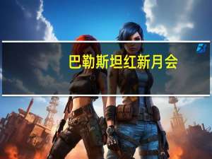 巴勒斯坦红新月会：加沙地带圣城医院的燃料将在未来几小时内耗尽