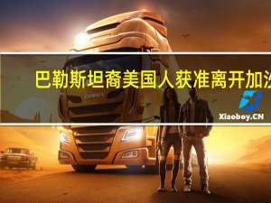 巴勒斯坦裔美国人获准离开加沙