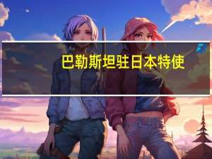 巴勒斯坦驻日本特使：日本可以继续在巴以冲突中发挥中立作用但美国不能再扮演这样的角色