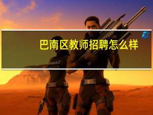 巴南区教师招聘怎么样