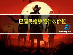 巴厘岛婚纱照什么价位