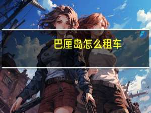 巴厘岛怎么租车