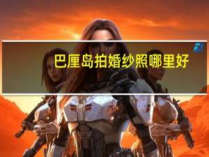 巴厘岛拍婚纱照哪里好
