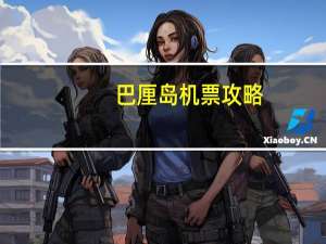 巴厘岛机票攻略