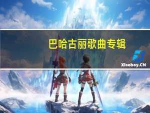 巴哈古丽歌曲专辑（巴哈古丽歌曲）