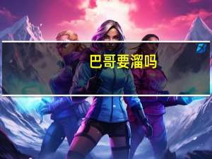 巴哥要溜吗（巴哥出行）