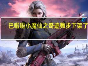 巴啦啦小魔仙之奇迹舞步下架了吗