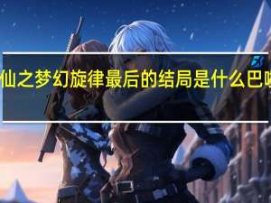 巴啦啦小魔仙之梦幻旋律最后的结局是什么 巴啦啦小魔仙大结局
