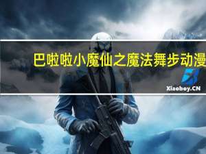 巴啦啦小魔仙之魔法舞步动漫（巴啦啦小魔仙之魔法舞步）