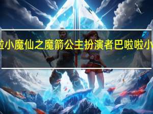 巴啦啦小魔仙之魔箭公主扮演者 巴啦啦小魔仙赵今麦