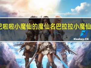 巴啦啦小魔仙的魔仙名 巴拉拉小魔仙动画版