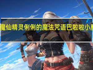 巴啦啦小魔仙精灵俐俐的魔法咒语 巴啦啦小魔仙之魔法舞步