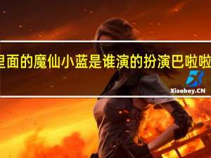 巴啦啦小魔仙里面的魔仙小蓝是谁演的 扮演巴啦啦小魔仙里的小蓝是谁