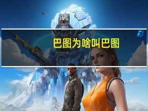 巴图为啥叫巴图（巴图为什么叫巴图）