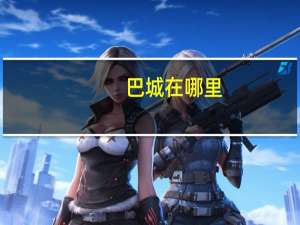 巴城在哪里